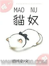 《猫奴[电竞]》小说封面