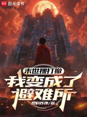 《末世搜打撤:我变成了避难所》小说封面