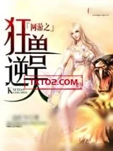 《网游之狂兽逆天》小说封面