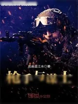 《绝地求生》小说封面