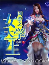 《网游之女大学生》小说封面