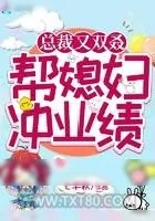 《总裁又双叒帮媳妇冲业绩》小说封面