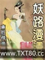 《妖路漫漫吾上下求索》小说封面