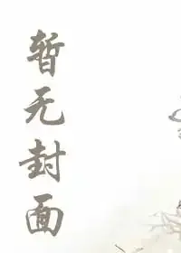《CS2：我的反应速度是人类极限》小说封面