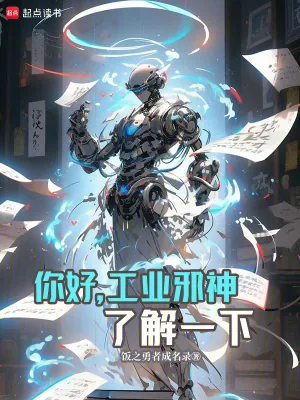《你好,工业邪神了解一下》小说封面