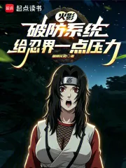 《火影：破防系统，给忍界一点压力》小说封面