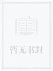 《我的网吧能改变DNF》小说封面