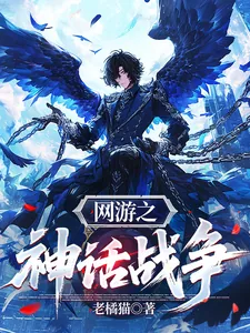 《网游之神话战争》小说封面