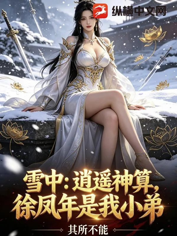 《雪中：逍遥神算，徐凤年是我小弟》小说封面
