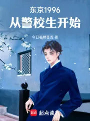 《东京1996，从警校生开始》小说封面