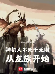 《神机人不死于无限:从龙族开始》小说封面
