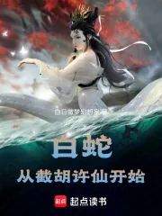 《白蛇:从截胡许仙开始》小说封面