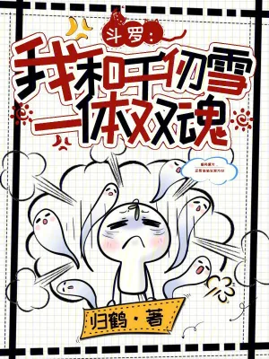 《斗罗:我和千仞雪一体双魂》小说封面