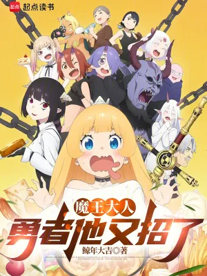 《魔王大人,勇者他又招了》小说封面