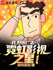 《我，野原广志，霓虹影视之星！》小说封面