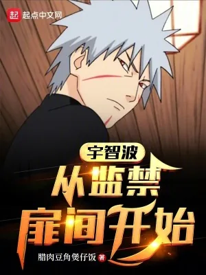 《宇智波：从囚禁扉间开始》小说封面