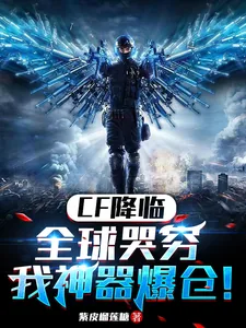 《CF降临：全球哭穷，我神器爆仓》小说封面