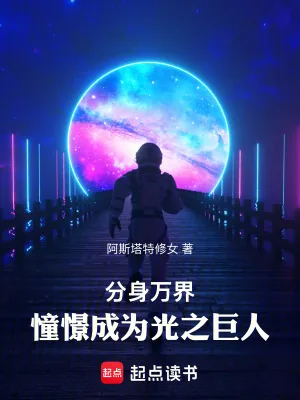 《分身万界:憧憬成为光之巨人》小说封面