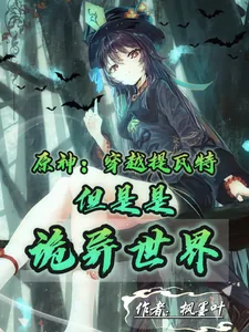 《原神：穿越提瓦特但是是诡异世界》小说封面