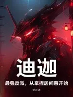 《迪迦：最强反派，从拿捏居间惠开始》小说封面