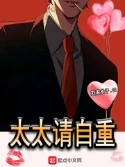《太太请自重》小说封面