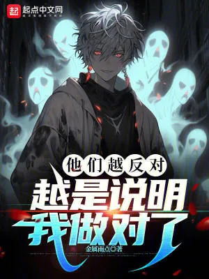 《他们越反对,越是说明我做对了》小说封面
