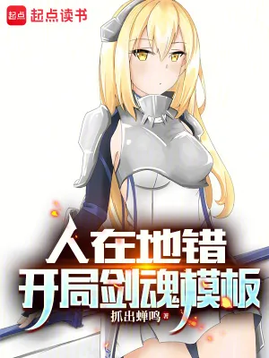 《人在地错,开局剑魂模板》小说封面