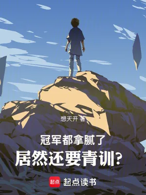 《冠军都拿腻了，居然还要青训？》小说封面