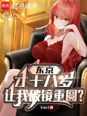 《东京:才18岁,让我破镜重圆?》小说封面
