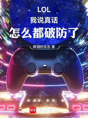 《LOL:我说真话,怎么都破防了》小说封面