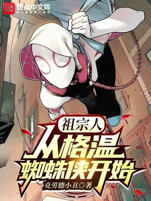 《祖宗人：从格温蜘蛛侠开始》小说封面
