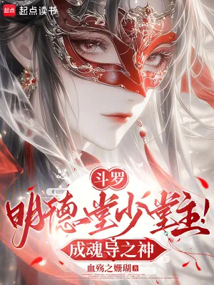 《斗罗：明德堂少堂主！成魂导之神》小说封面