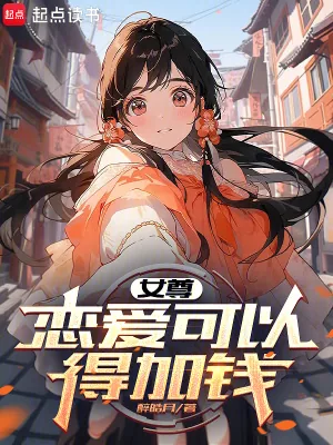 《女尊:恋爱可以,得加钱》小说封面