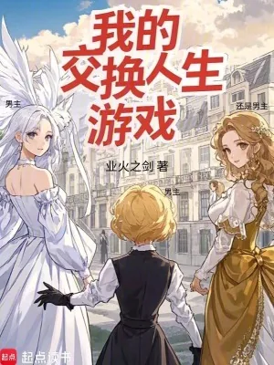 《我的交换人生游戏》小说封面