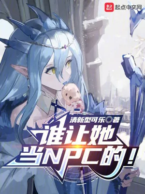 《谁让她当NPC的!》小说封面