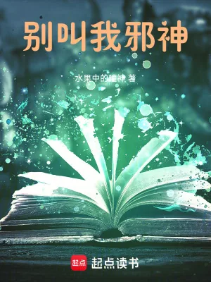 《别叫我邪神》小说封面