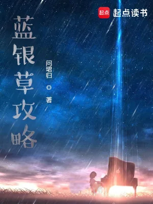 《蓝银草攻略》小说封面