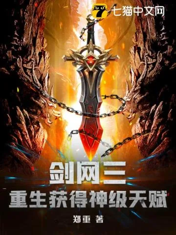 《剑网三:重生获得神级天赋》小说封面