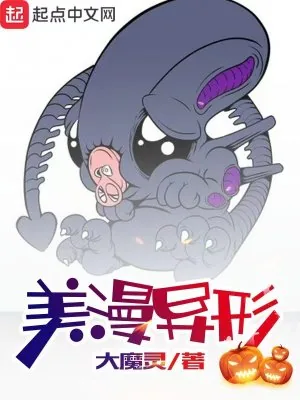 《美漫异形》小说封面