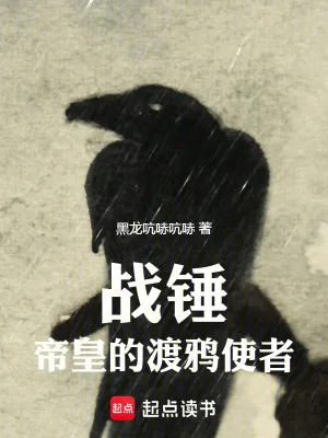 《战锤:帝皇的渡鸦使者》小说封面