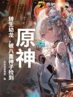 《原神:转生幼龙,被八重神子捡到》小说封面