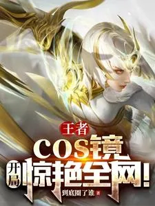 《王者:cos镜,开局惊艳全网!》小说封面