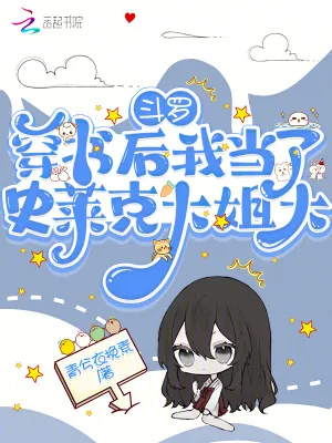 《斗罗：穿书后我当了史莱克大姐大》小说封面