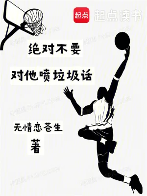 《绝对不要对他喷垃圾话》小说封面