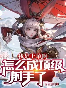 《我是上单啊，怎么成顶级射手了》小说封面