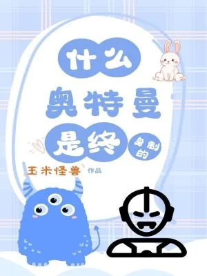 《什么？奥特曼是终身制的？》小说封面