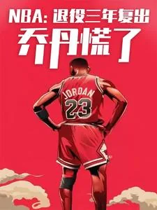 《NBA：退役三年复出，乔丹慌了》小说封面