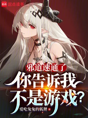 《邪道速通了,你告诉我不是游戏?》小说封面