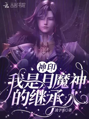 《神印:我是月魔神的继承人》小说封面