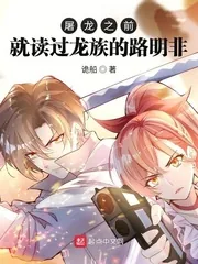 《屠龙之前就读过龙族的路明非》小说封面
